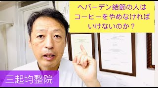 へバーデン結節の人はコーヒーをやめないといけないのか？東京都杉並区久我山駅前整体院「三起均整院」