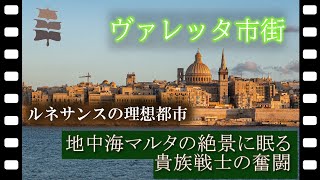 【世界遺産】ヴァレッタ市街 マルタ騎士団が作り上げた400年前の要塞都市