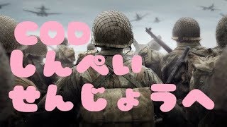 参加型☆PS4☆【WW2】久しぶりのWW２やるお！【コールオブデューティー】