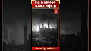 ପଶ୍ଚିମବଙ୍ଗ ନଦିଆ ଜିଲ୍ଲା ଇଲେକ୍ଟ୍ରିକ ପାଓ୍ବାର ହାଉସରେ ଭୟାବହ ଅଗ୍ନିକାଣ୍ଡ  ।   NandighoshaTV