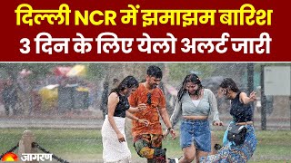 Weather Update: Delhi-NCR में झमाझम बारिश, 3 दिन के लिए बारिश का Yellow Alert जारी | Rain Alert