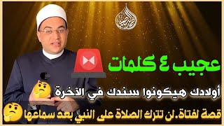 رؤيا منامية غريبة للإمام الشافعي والحسن البصري.. (4كلمات هيوفروا عليك كتير)‼️|د.أحمد البصيلي الأزهري