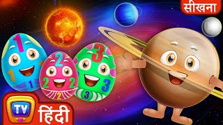 सौर मंडल के ग्रह जादुई अंडे (Planets of the Solar System) - ChuChu TV Magical Surprise Eggs in Hindi