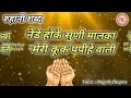 ruhani shabad nede hoke suni malka meri kook papihe wali voice rajesh chopra