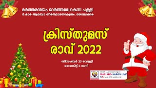 ക്രിസ്തുമസ് രാവ് 2022 |  തേവലക്കര പള്ളി | MAR ABO AARON LIVE