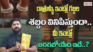 రాత్రుళ్ళు ఇంట్లో గజ్జల శబ్దం వినిపిస్తుందా | Super natural things at night | Rahasyavani originals