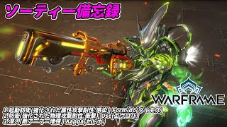 Warframe　ソーティー　起動防衛(属性:感染)　防衛(物理:衝撃)　潜入(アーマー増強)