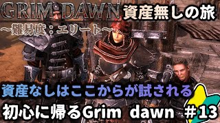 【Grim Dawn】 #13 ドロップはあてにならないのでそろそろクラフトを…【まだギリ大丈夫】