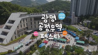 지자체 행사 스케치 영상ㅣ제5회 광명시 공정무역 페스타