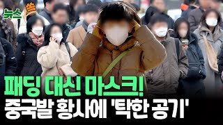 [뉴스쏙] 기온 4~10도 '껑충'…대신 '중국발 황사'의 습격｜강원·동해안 대기 건조에 돌풍까지 \