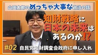 #02 知財戦略に日本の未来はあるのか⁉️自民党知財調査会、政府に申し入れ【山田太郎のめっちゃ大事な政治の話】