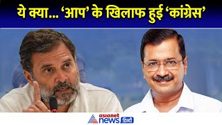 Delhi Election 2025 से पहले आम आदमी पार्टी के खिलाफ कांग्रेस ने खोला मोर्चा, शीशमहल पर भी उठाए सवाल