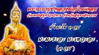 พระคาถาบูชาหลวงพ่อบ้านแหลม #คาถาบูชาหลวงพ่อบ้านแบบย่อ  #วัดเพชรสมุทรวรวิหาร #จังหวัดสมุทรสงคราม