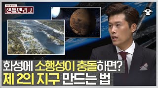 화성에서도 지구처럼 생활하는 방법 🌎 화성의 지구화, 어디까지 가능한 걸까?! | #젠틀맨리그  #사피엔스