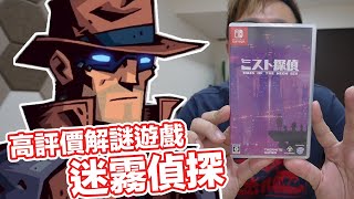 高評價【迷霧偵探】扮演未來偵探與未來貓咪的解謎遊戲！| Switch PS4 PS5 PC | 羅卡Rocca