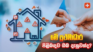 ඔබ දන්නවද හදිසි අනතුරු ප්‍රථමධාර🩺 | Emergency Accidents First Aid| #firstaid #emergency #accidents