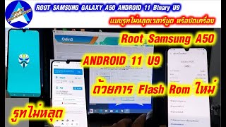 Root Samsung A50 แบบรูทไม่หลุดเวลารีบูต หรือปิดเครื่อง