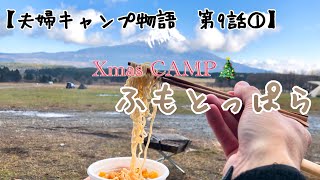 【夫婦キャンプ】富士山の麓『ふもとっぱら』で令和元年最後のXmas CAMP☆前編