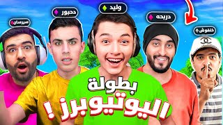 بطولة اليوتيوبرز على 55000 الف ريال🔥😍 #epicpartner