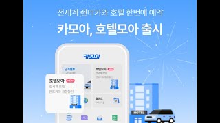 카모아, 호텔모아 출시… 전 세계 렌터카·호텔 한 번에 예약|카24/7