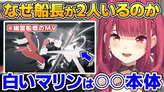 『幽霊船戦』になぜ船長が2人いるのかを解説するマリン船長【ホロライブ／宝鐘マリン／切り抜き】