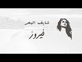 شايف البحر فيروز shayef el bahr fairuz