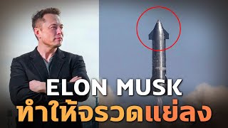 เหตุผลสุดโง่ที่Elon Muskทำให้จรวดตัวเองแย่ลง - Mystery World