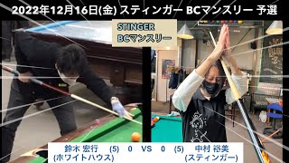 ビリヤードSTINGER BC戦　2022/12/16  予選　鈴木宏行VS 中村裕美