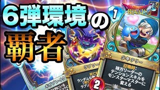 【ドラクエライバルズ】最強最速レックステリーで全てを斬る！！【ねずみの実況】