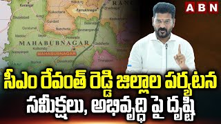 సీఎం రేవంత్ రెడ్డి జిల్లాల పర్యటన..సమీక్షలు, అభివృద్ధి పై దృష్టి | CM Revanth Reddy Today Schedule