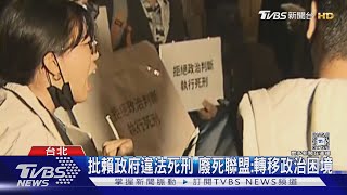 批賴政府違法死刑 廢死聯盟:轉移政治困境｜TVBS新聞 @TVBSNEWS01