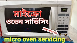 micro oven servicing || মাইক্রো ওভেন মেরামত || মাইক্রো ওভেনে সুইচ কাজ করে না / কিভাবে ঠিক করবেন