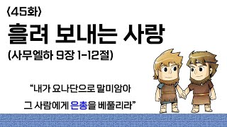 45화 흘려 보내는 사랑(사무엘하 9장 1-13절)