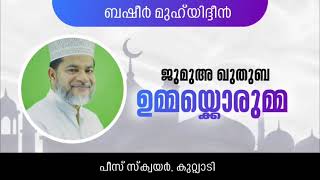 ജുമുഅ ഖുതുബ 3-1-2025 | ഉമ്മയ്ക്കൊരുമ്മ..| ബഷീർ മുഹ്‌യിദ്ദീൻ | പീസ് സ്ക്വയർ കുറ്റ്യാടി