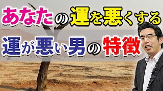 運が悪い人の７つの特徴。恋愛でも人間関係でも関わってはいけない。