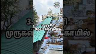 Namakkal Murugan Temples | நாமக்கல்லில் மலைமீது அமைந்துள்ள 9 முருகர் கோவில்கள் #shorts #murugan