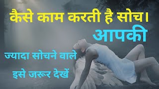 हमारी सोच कैसे काम करती है by Sandeep Maheshwari