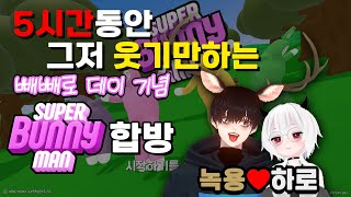 진짜 그냥 5시간동안 둘이서 웃기만 하는 게임 | Super Bunny Man