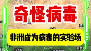 非洲出现各种奇怪病毒，是人为还是天灾？ 非洲 乌干达 刚果金 国际新闻