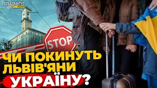 Чи планують ЛЬВІВʼЯНИ виїжджати закордон? | ПравдаТУТ Львів