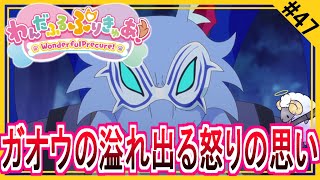 【同時視聴】わんだふるぷりきゅあ！　第４７話　アニメリアクション