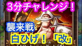 【トレクル】3分チャレンジ！白ひげ！「改」襲来戦！【OPTC】