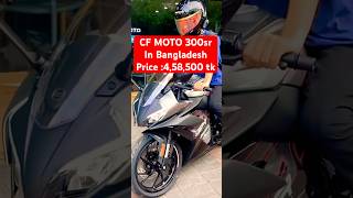 Cfmoto 300sr New Sports bike 2024 | In Bangladesh lunch 300sr 2024 #shorts  #youtubeshorts #viral