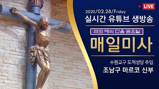 [유튜브 실시간 생방송 매일미사] 재의 예식 다음 금요일 2020.2.28 미사, 십자가의 길_조남구 마르코 신부 집전 강론_천주교 수원교구 도척성당 주임_가톨릭 스튜디오