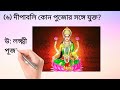 diwali quiz in bengali diwali quiz diwali 2022 দীপাবলি কুইজ দিওয়ালি কুইজ