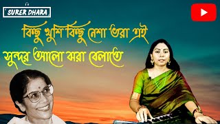 Kichhu Khushi Kichhu Nesha - কিছু খুশি কিছু নেশা | -Tuhina | #adhunikgaan #surerDhara #tuhina