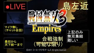 🔴LIVE（PS3）戦国無双３　Empires　最初から天下統一まで　31　by　KANAN