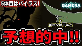 【ガメラ】5体目はバイラス‼他にも色々予想的中‼【GAMERA -Rebirth-】