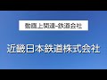 【近鉄 名古屋線】米野駅、朝の鉄道風景・ひのとり回送シーン他。