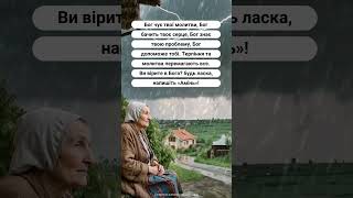 Бог чує твої молитви, Бог бачить твоє серце, Бог знає твою проблему, Бог допоможе тобі. #молитва